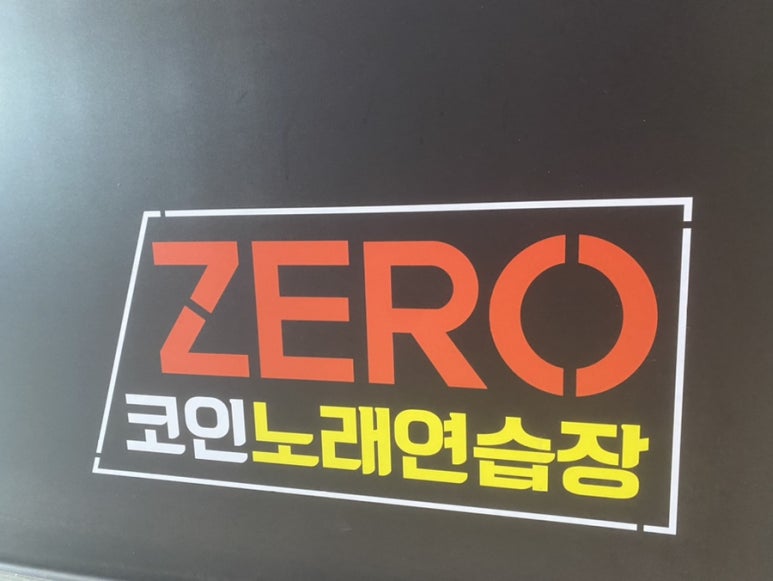 남문노래연습장 이미지