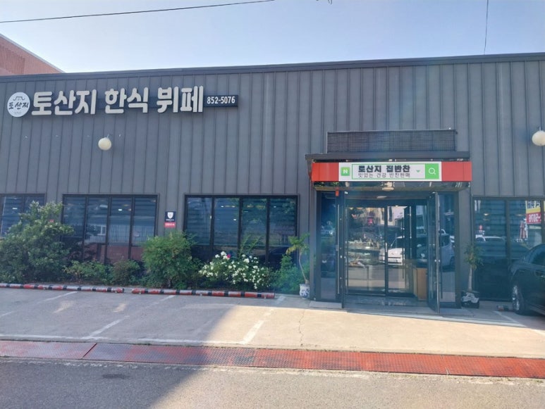 토산지한식뷔페 이미지