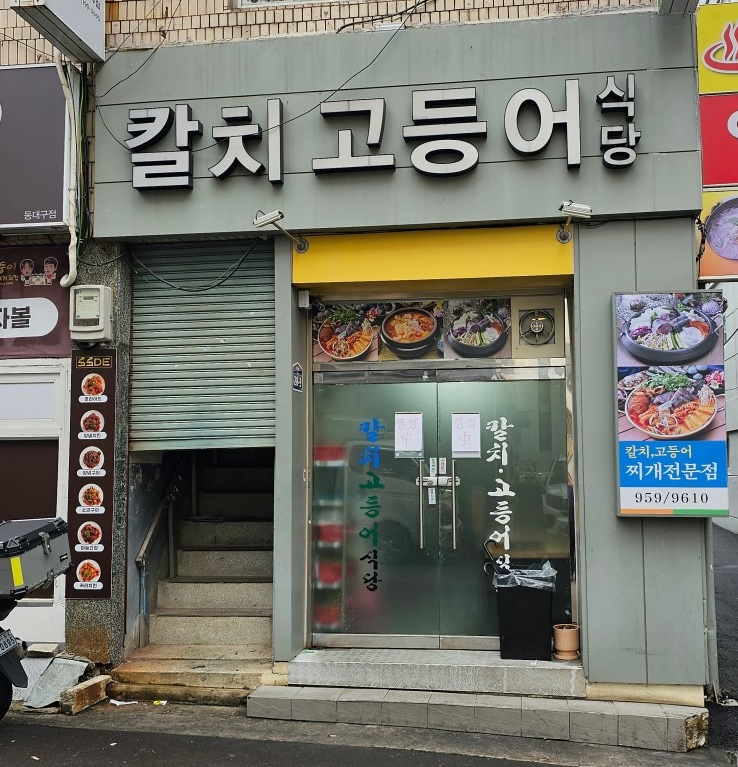 칼치고등어식당 이미지