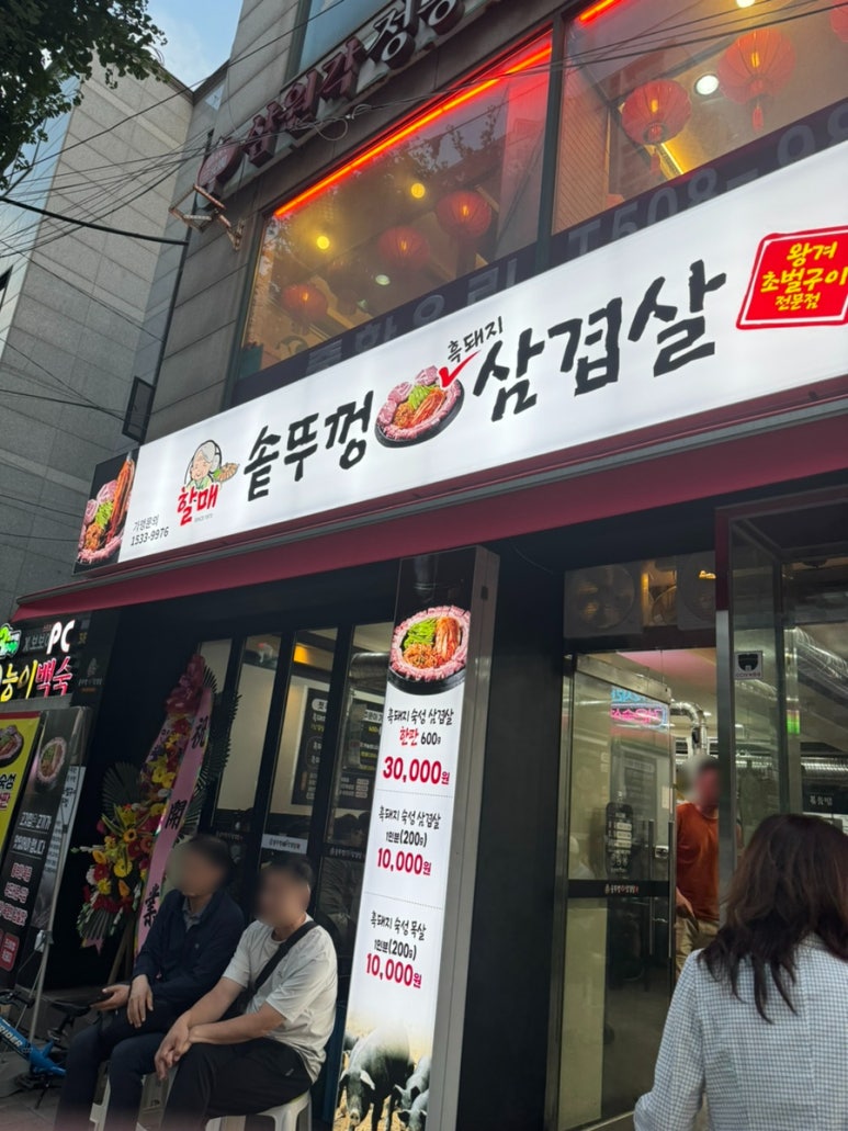 할매솥뚜껑삼겹살청천점 이미지