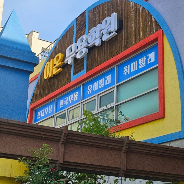 이온무용학원 이미지