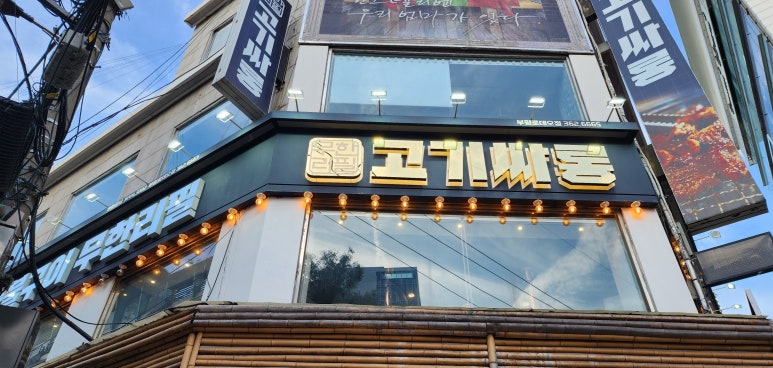 고기싸롱부평 이미지