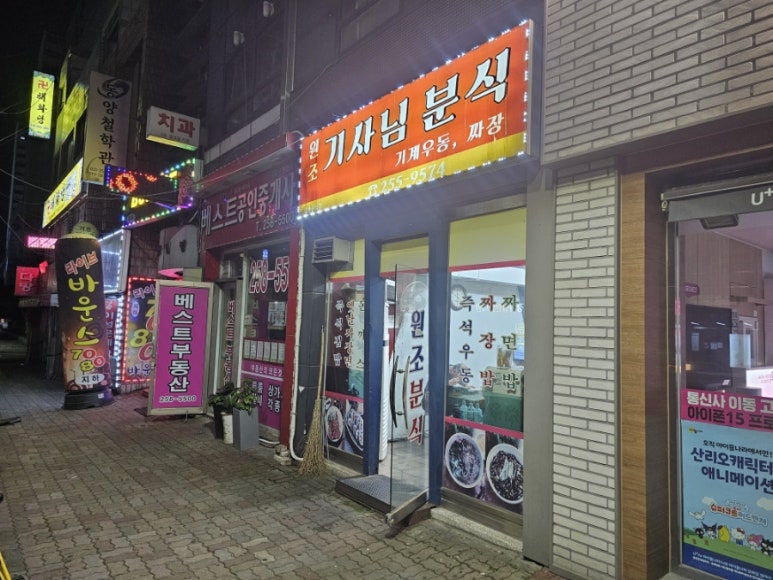 원조기사님분식 이미지