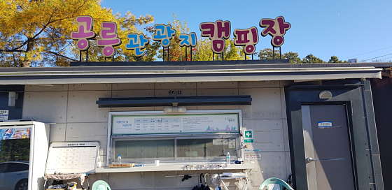 공릉관광지 캠핑장 이미지