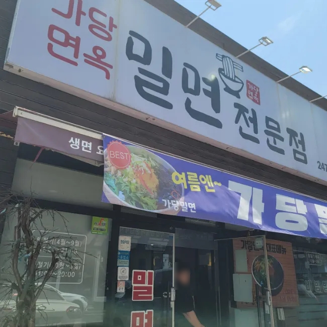 가당면옥 이미지