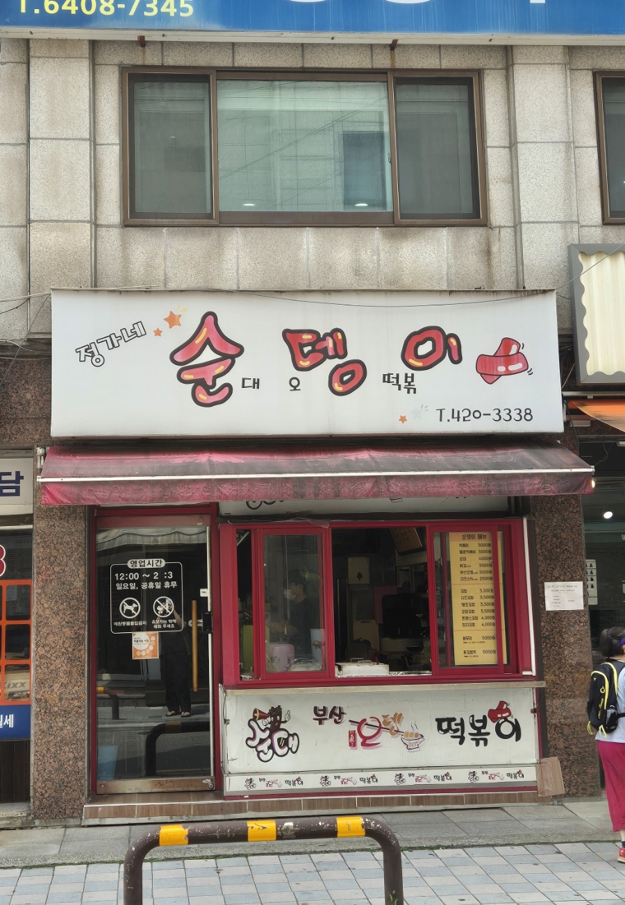정가네순뎅이 이미지