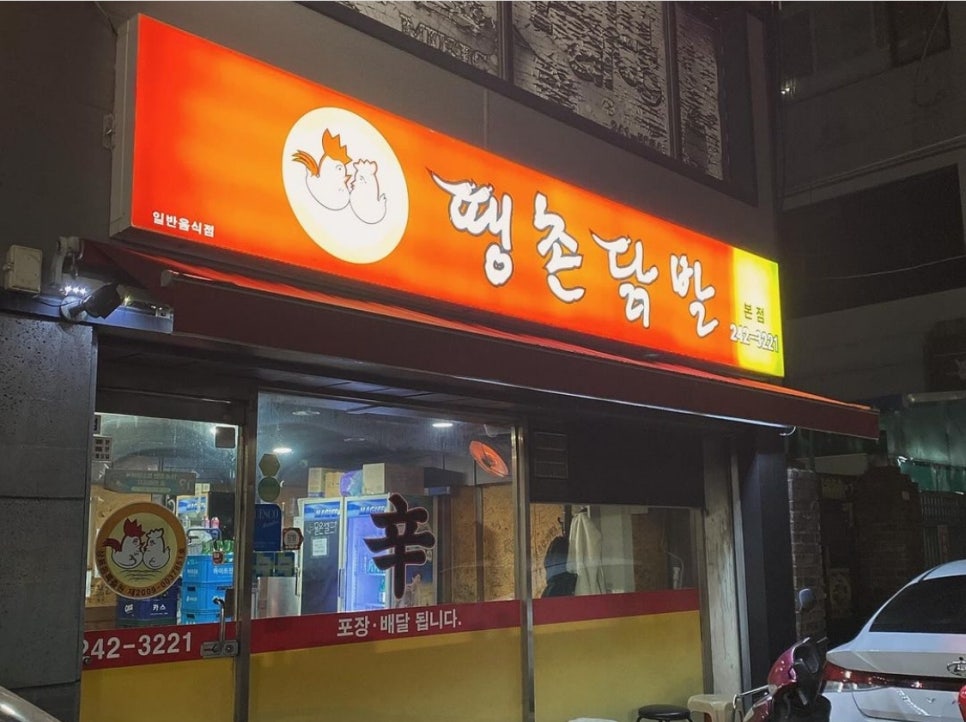 땡촌닭발 이미지