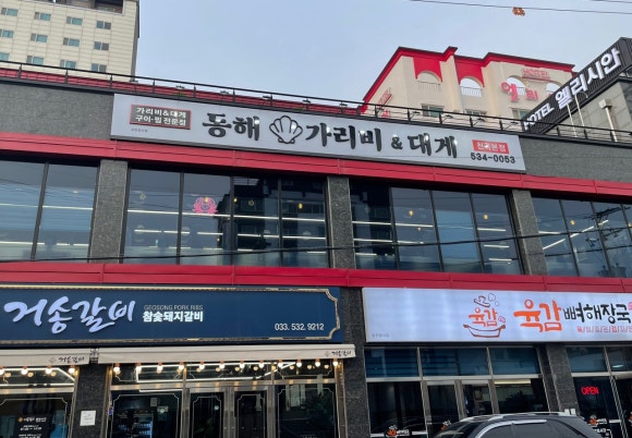 동해가리비&대게천곡 이미지
