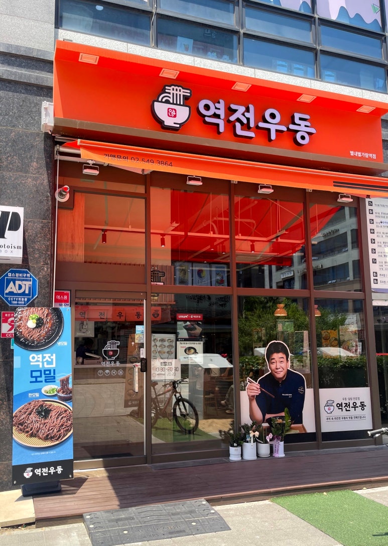 역전우동0410별내별가람역점 이미지