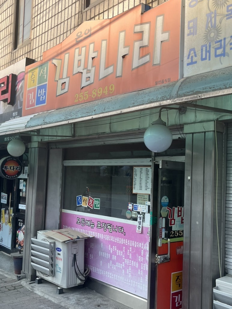 온의김밥나라 이미지