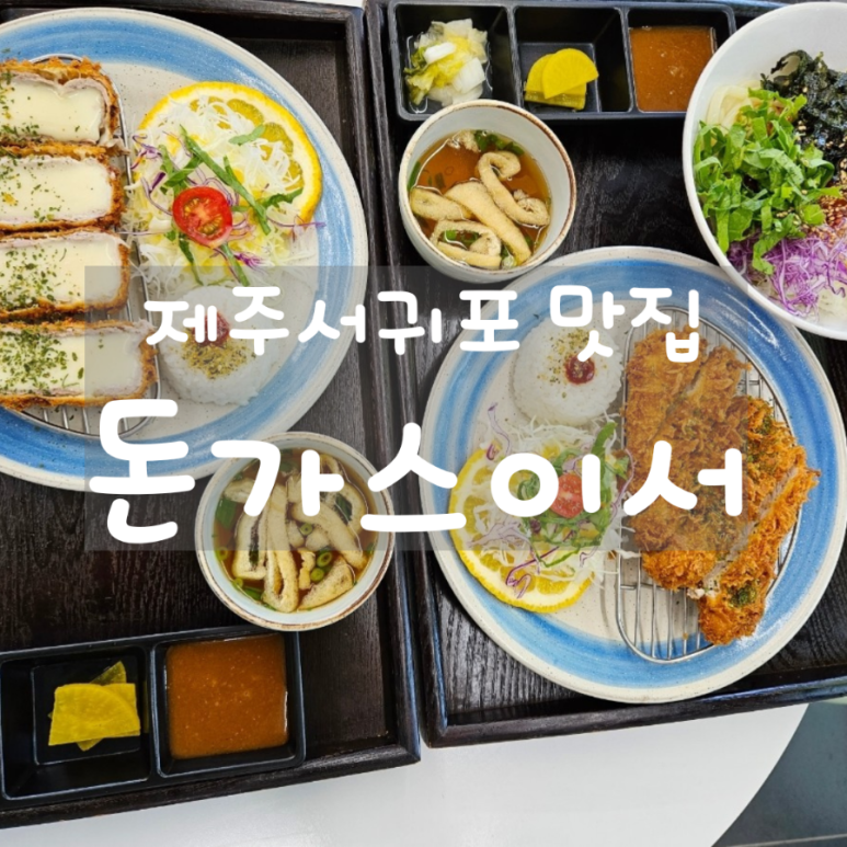 돈가스이서 이미지