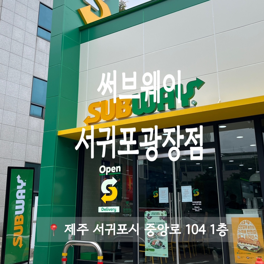써브웨이서귀포 이미지