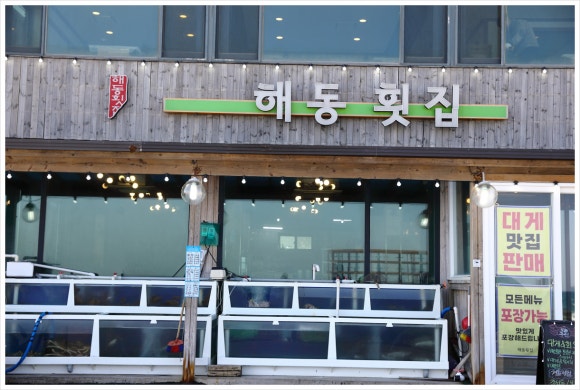 해동횟집 이미지