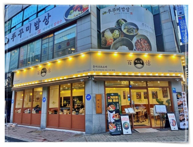 백소정 인천동춘점 이미지