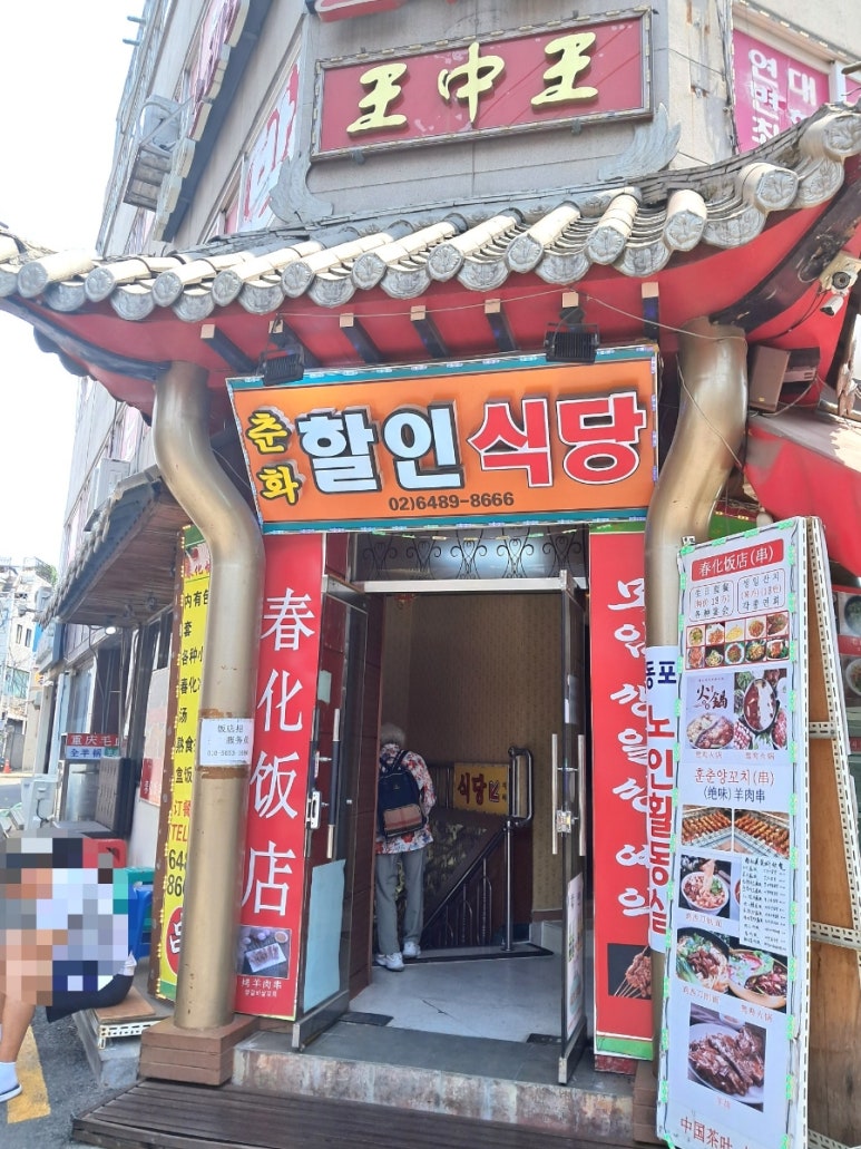 춘화할인식당 이미지
