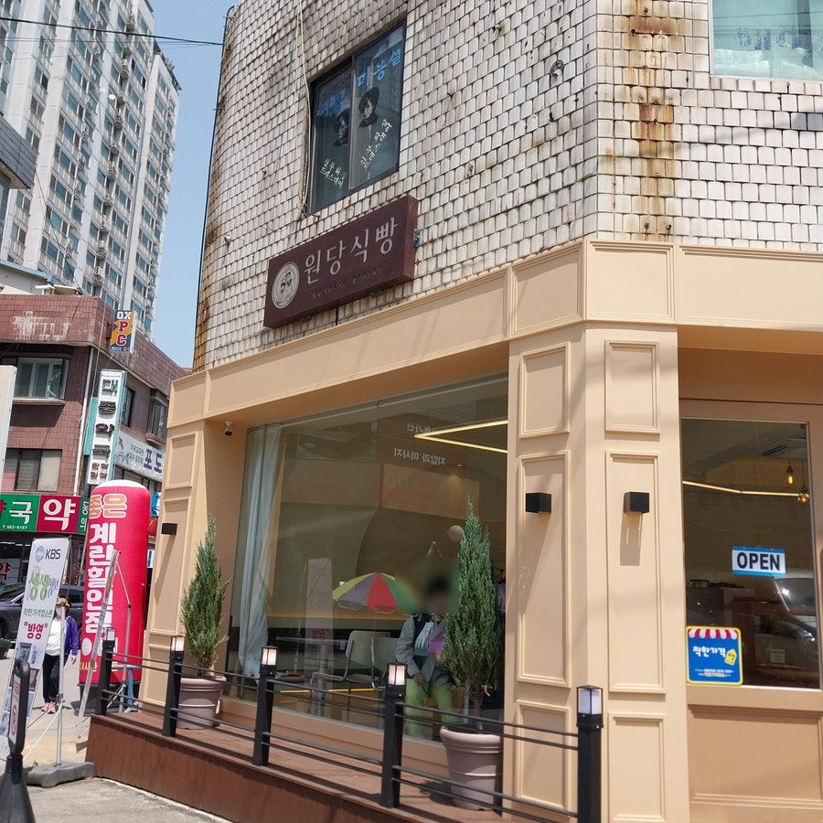 원당식빵 이미지