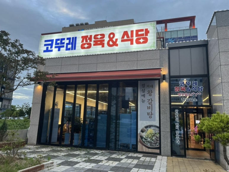 코뚜레정육&식당 대표 사진