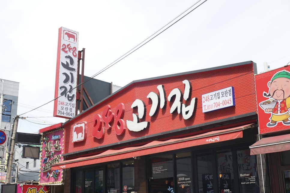 248고기집[모란점] 이미지