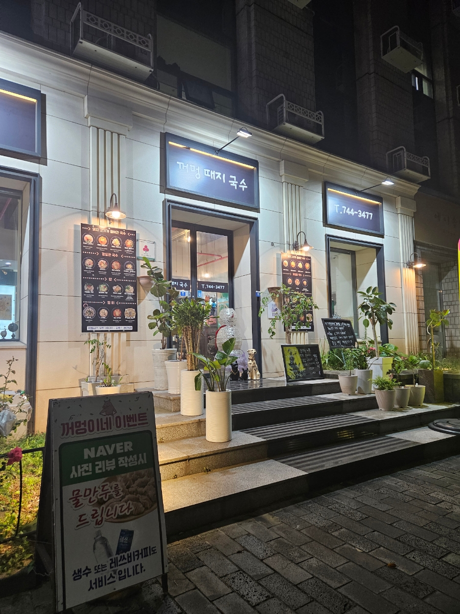 꺼멍때지국수 이미지