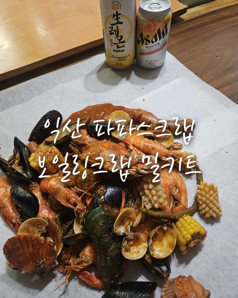 파파스보일링크랩 이미지