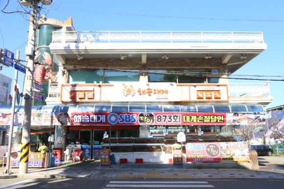 해송대게 이미지