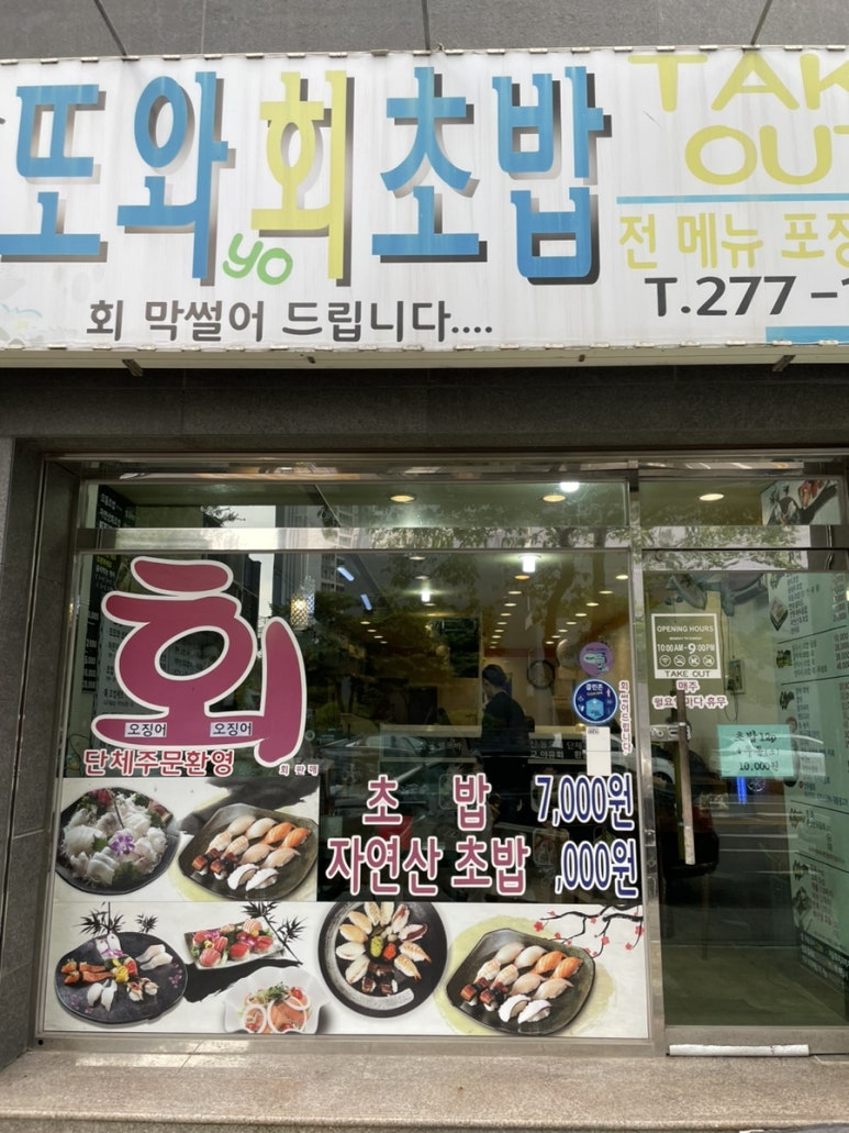 또와 회초밥 이미지