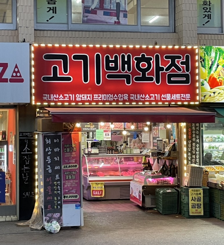 삼성아파트정육점 이미지