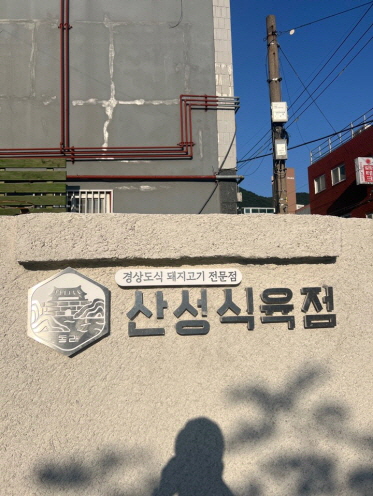 신성식육점 이미지