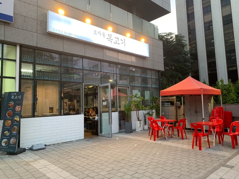 효자동목고기(성수역점) 이미지