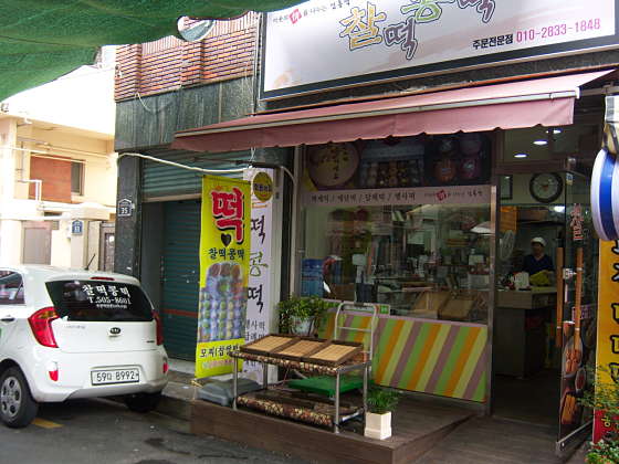 찰떡콩떡 이미지