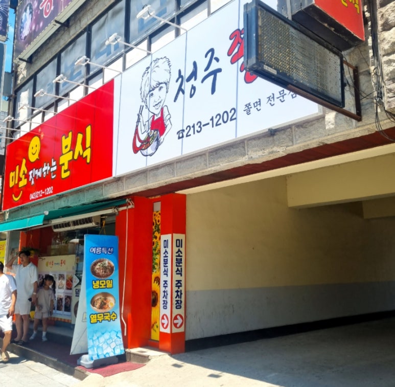 미소짓게하는분식 이미지