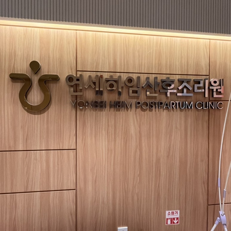 연세하임산부인과의원 이미지