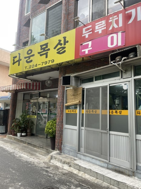 다운목살구이식당 이미지