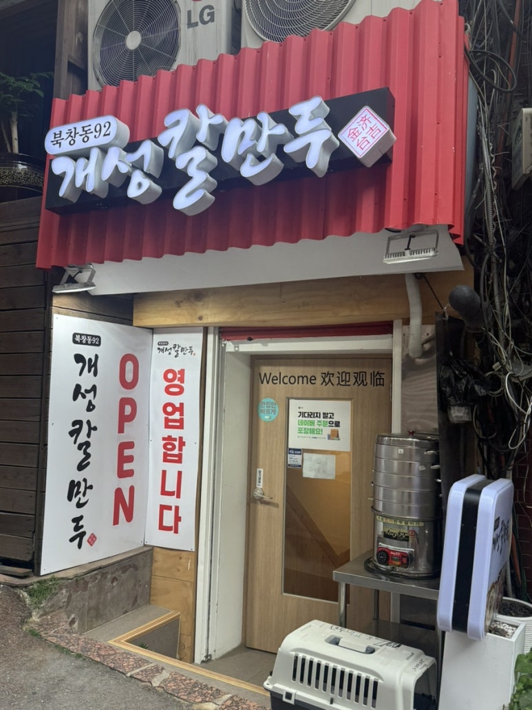 북창동개성칼만두 이미지