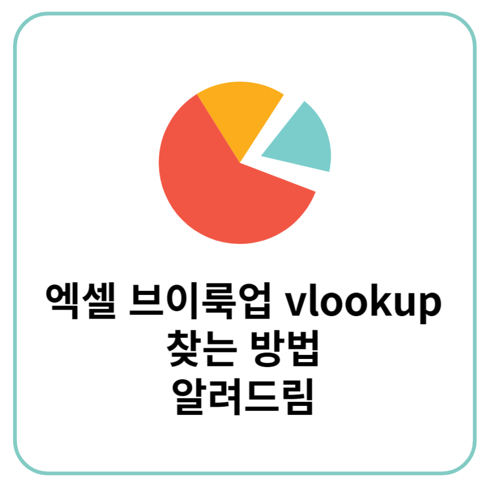 브이룩업 이미지