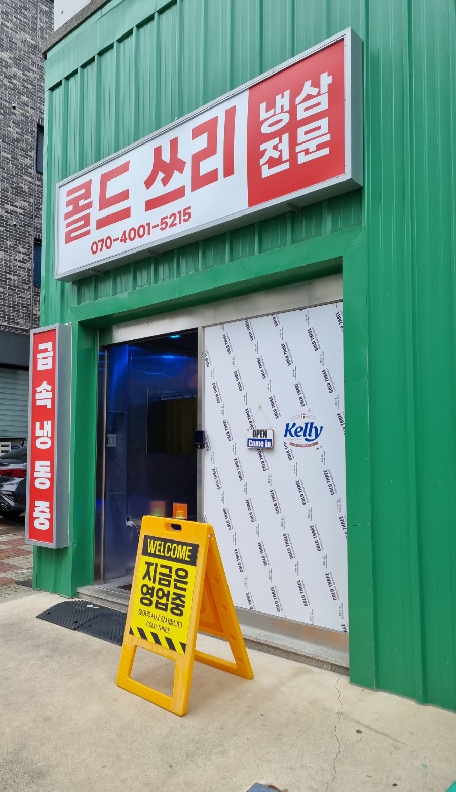 냉삼창고 이미지