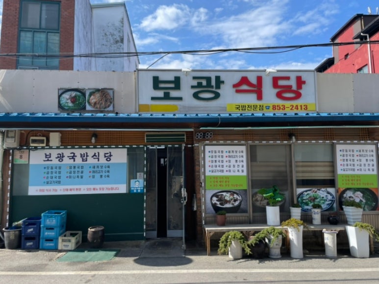 보광식당 이미지