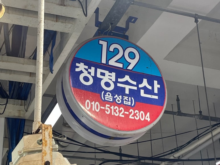 청명바다수산 이미지