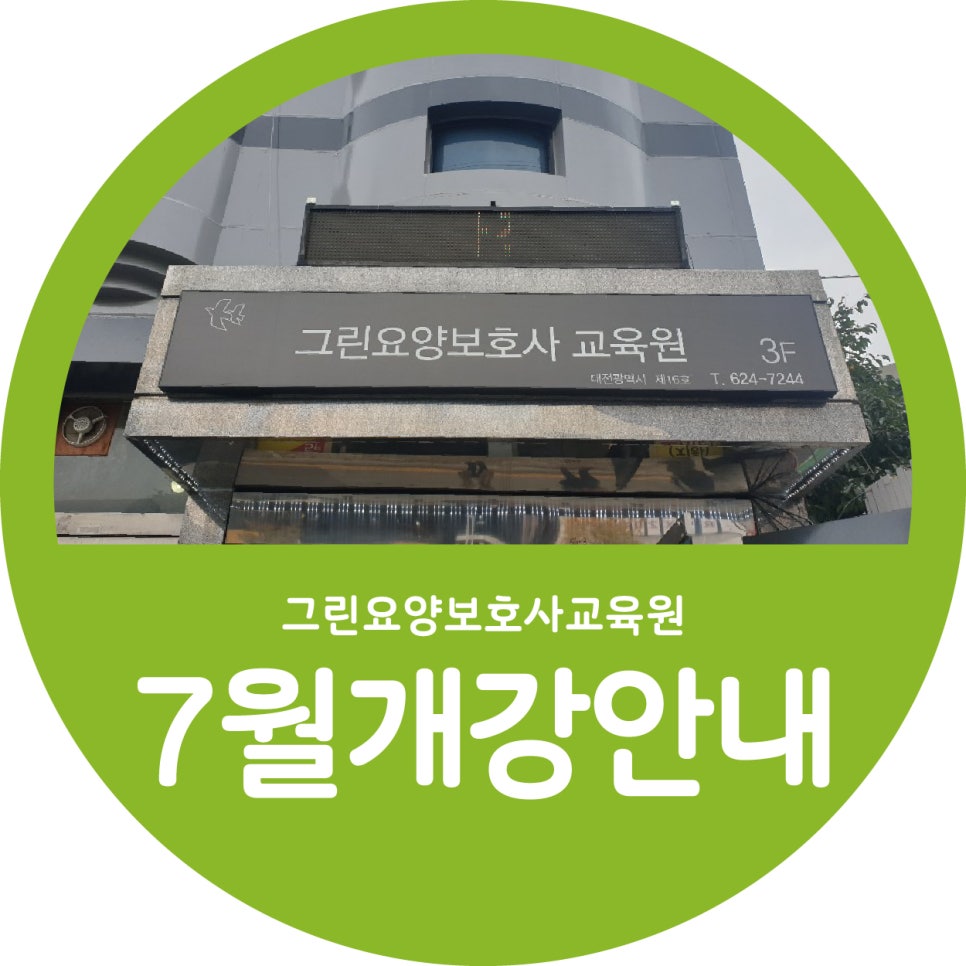 그린간호학원 이미지