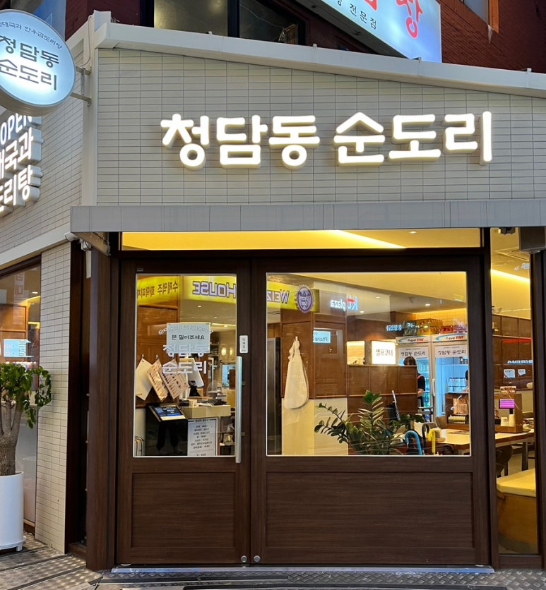 청담동 순도리 사당점 이미지