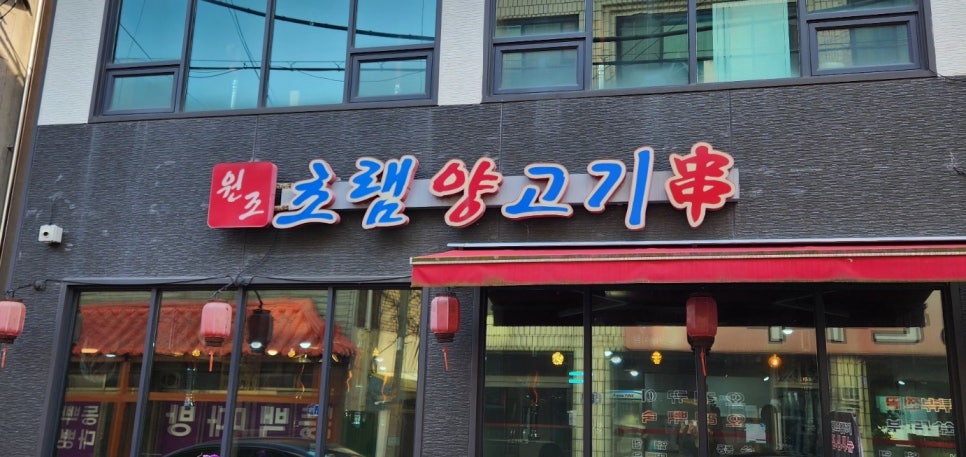 원조초램양고기 이미지