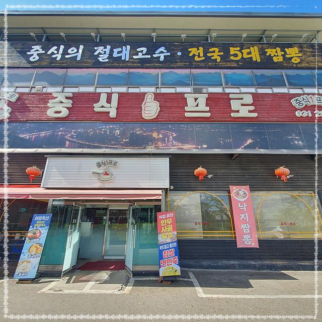 짬뽕프로 이미지