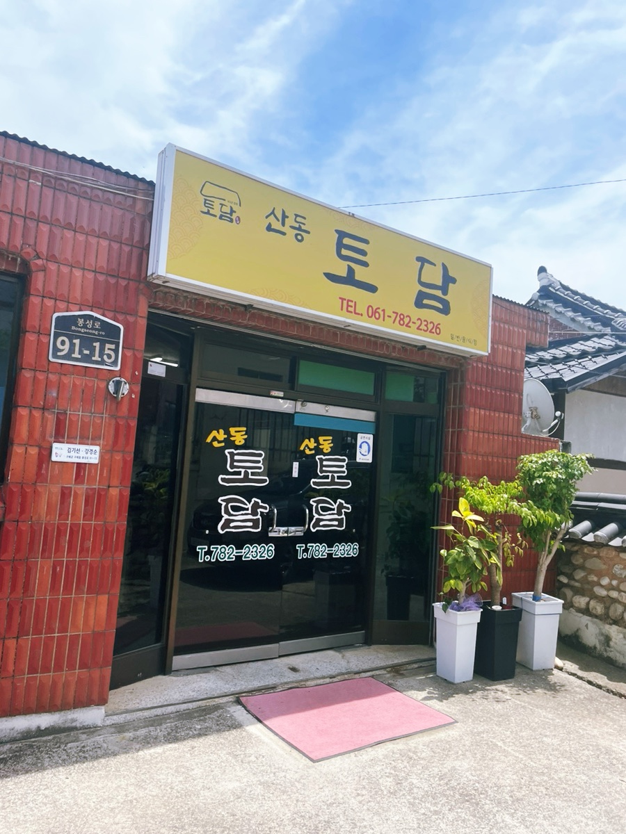 산동토담 이미지
