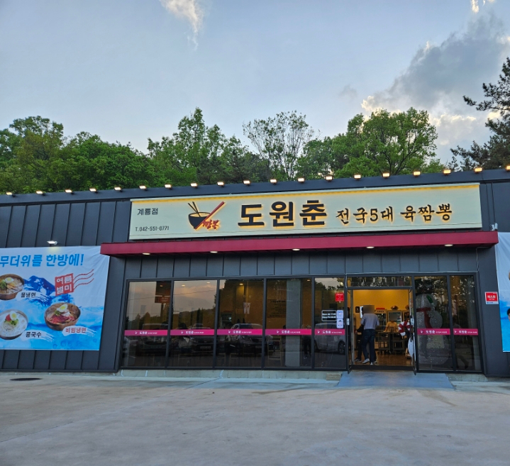 도원춘 이미지