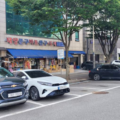 태양문구마트 이미지