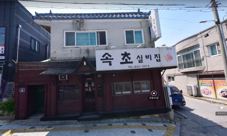 속초실비집 이미지