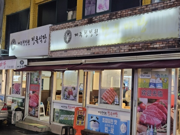 제주청정원한우마당 이미지