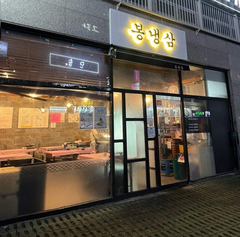 봉냉삼 이미지