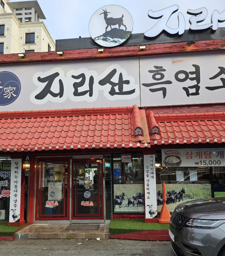본가흑염소 이미지