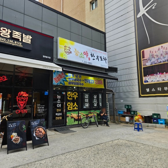 능소야한우포차 이미지